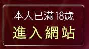 本人已滿18歲，離開做愛的影片分享